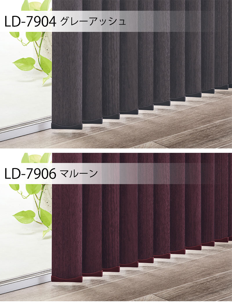 タチカワブラインド ラインドレープ 木製 マデラ タテ型ブラインド バーチカルブラインド LD-7901〜7910 |  | 05