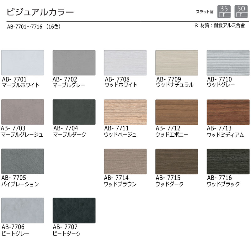 デザインブラインド 最高級品 タチカワブラインド 木・アルミ・布 アフタービート35 ビジュアルカラー AB-7701〜7716 |  | 01