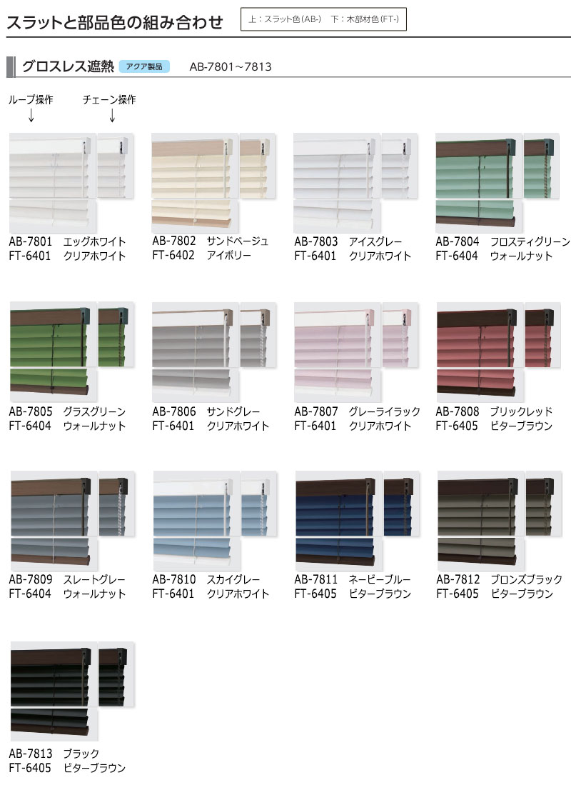 デザインブラインド 最高級品 タチカワブラインド 木・アルミ・布 アフタービートエグゼアクア50 グロスレス遮熱 AB-7801〜7813 |  | 01