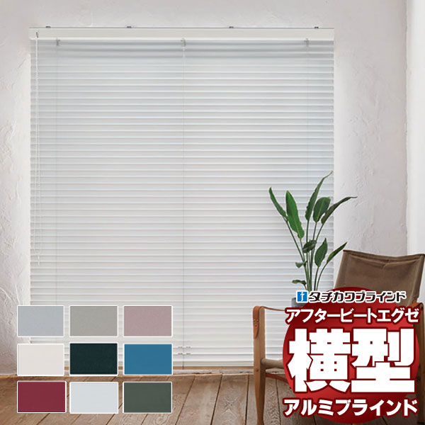 デザインブラインド 最高級品 タチカワブラインド 木・アルミ・布 アフタービートエグゼ35 ベーシックカラー AB-7901〜7909 | 