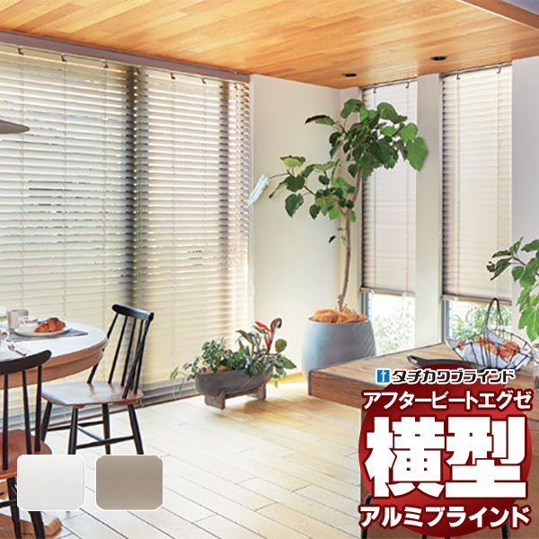 デザインブラインド 最高級品 タチカワブラインド 木・アルミ・布 アフタービートエグゼ50 ビジュアルカラー樹脂 AB-7717・7718 | 