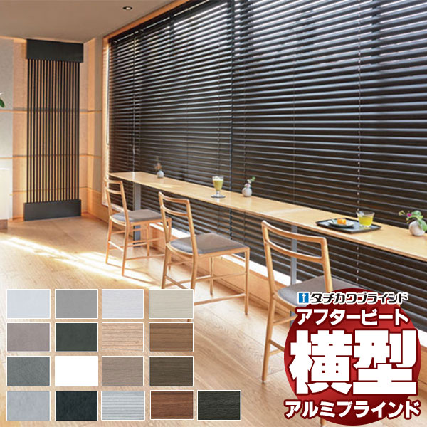 デザインブラインド 最高級品 タチカワブラインド 木・アルミ・布 アフタービート35 ビジュアルカラー AB-7701〜7716 | 