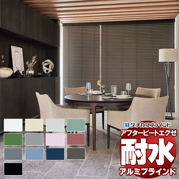 デザインブラインド 最高級品 タチカワブラインド 木・アルミ・布 アフタービートエグゼアクア50 グロスレス遮熱 AB-7801〜7813 | 