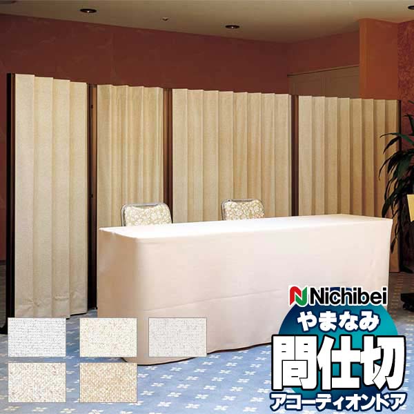 手風琴部屋の入り口 中仕切り部屋の入り口 ニチベイ やまなみ ティディ 判定基準手あい[たたみ幅23珊] L型 150Ｘ165珊 否ブル/モデレート L-134〜138 カーテン、ブラインド-家具、インテリア-アコーディオンカーテン