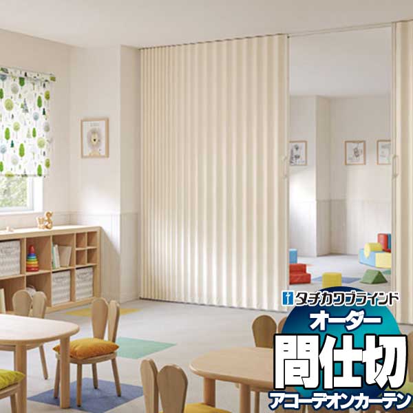 間仕切 タチカワ 節電 アコーデオン 抗菌 スーパー防汚 ウィル AC8017