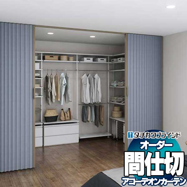 タチカワブラインド 間仕切 タチカワ 節電 アコーデオン 抗菌 防汚