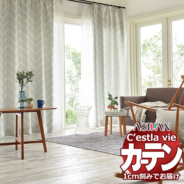 オーダー カーテン アスワン セラヴィ C'estlavie C2088〜2089