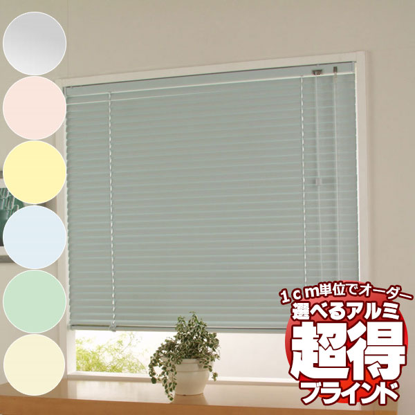 アルミブラインドがでお買い得！お買い得な 既製品ブラインド 横型ブラインド ヨコ型ブラインド カリーノ25 ●幅165x高さ138cm