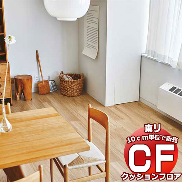床シート 送料無料 クッションフロアシート 撥水、抗菌、防カビ、さらっと感 東リのCFシート-H CF9501(長さ10cm)1m以上10cｍ単位で販売