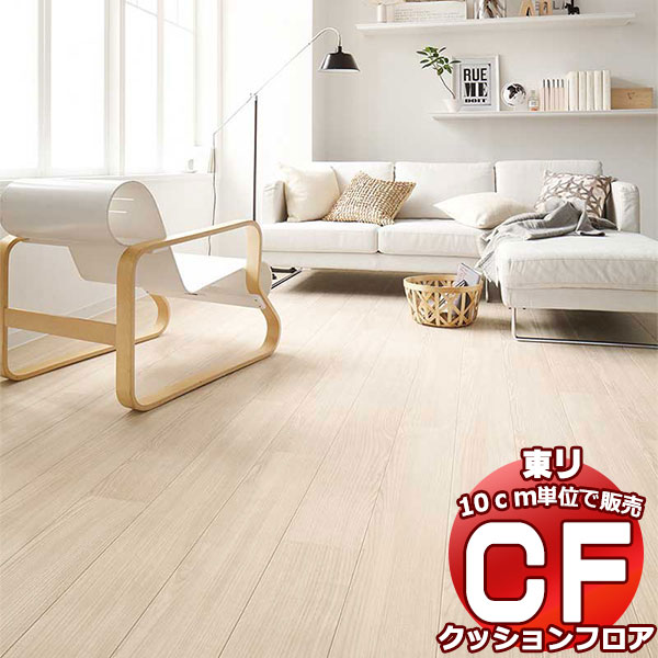 床シート 送料無料 クッションフロアシート 撥水、抗菌、防カビ、さらっと感 東リのCFシート-H CF9504〜CF9506(長さ10cm)1m以上10cｍ単位で販売