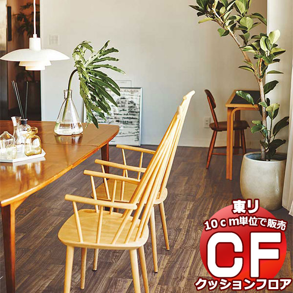 床シート 送料無料 クッションフロアシート 撥水、抗菌、防カビ、さらっと感 東リのCFシート-H CF9524〜CF9525(長さ10cm)1m以上10cｍ単位で販売