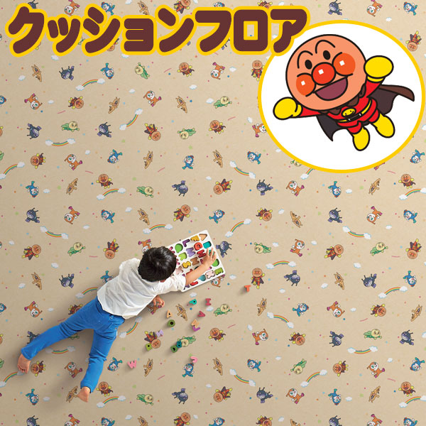 アンパンマン クッションフロアシート 撥水、抗菌、防カビ、さらっと感 シート 東リのCFシート CFAP1(長さ10cm) | 