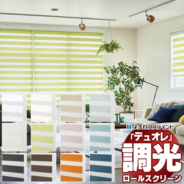 調光ロールスクリーン タチカワブラインド クエンテ デュオレ 防炎 木目調フレーム