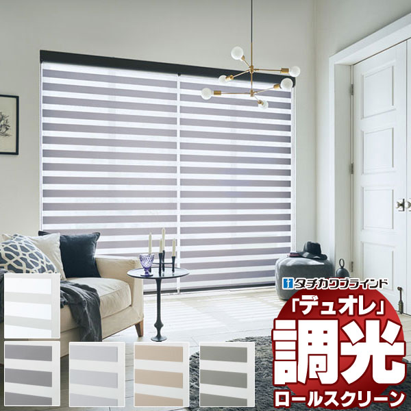調光ロールスクリーン タチカワブラインド フロリエ デュオレ  防炎 木目調フレーム | 
