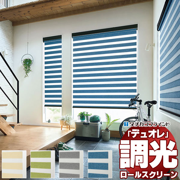 調光ロールスクリーン タチカワブラインド シエンテ デュオレ  防炎 木目調フレーム | 