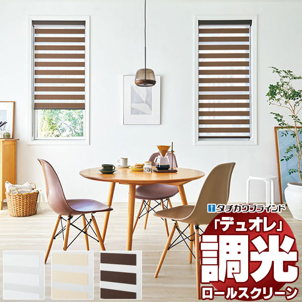 調光ロールスクリーン タチカワブラインド シュトレ デュオレ  防炎 木目調フレーム | 