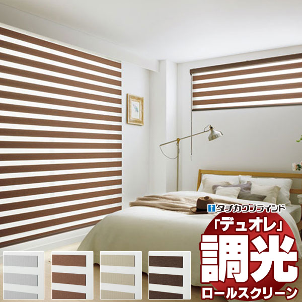 調光ロールスクリーン タチカワブラインド ダンテ デュオレスリム  防炎 木目調・単色フレーム｜アムリエ