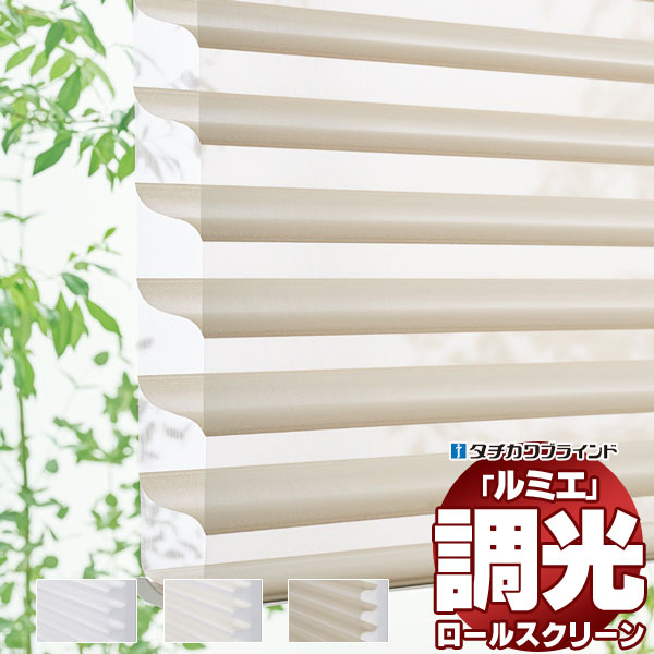 立体構造ロールスクリーン 日本 タチカワブラインド 立川ブラインド