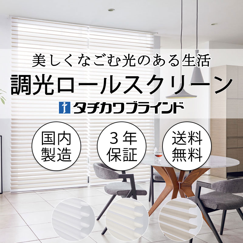 タチカワブラインド 調光ロールスクリーン シャリエ 実物の色や質感を