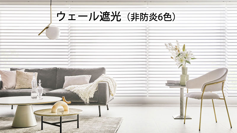 タチカワブラインド 調光ロールスクリーン｜オーダー ルミエ ウェール