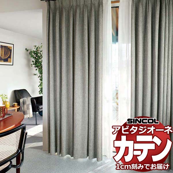 カーテン シェード シンコール アビタ ベーシック仕立て 約2倍ヒダ