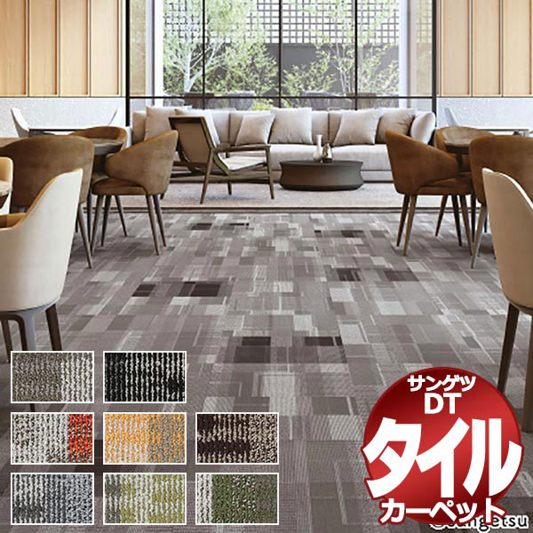 サンゲツ タイルカーペット DT-7500   DT-7510 URBAN REFLECTION 1枚単位で販売