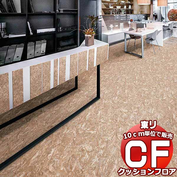 床シート 送料無料 ビニル床 撥水、抗菌、抗ウイルス、業務用 東リのマチュアNW FS4009〜FS4017(長さ10cm)1m以上10cｍ単位で販売 | 