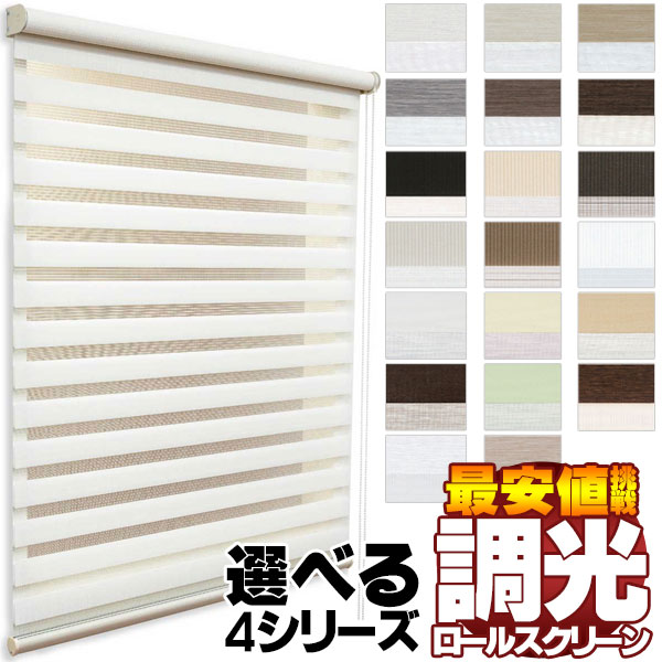 調光ロールスクリーン お求めやすい価格でご提供 調光を自由自在に操作