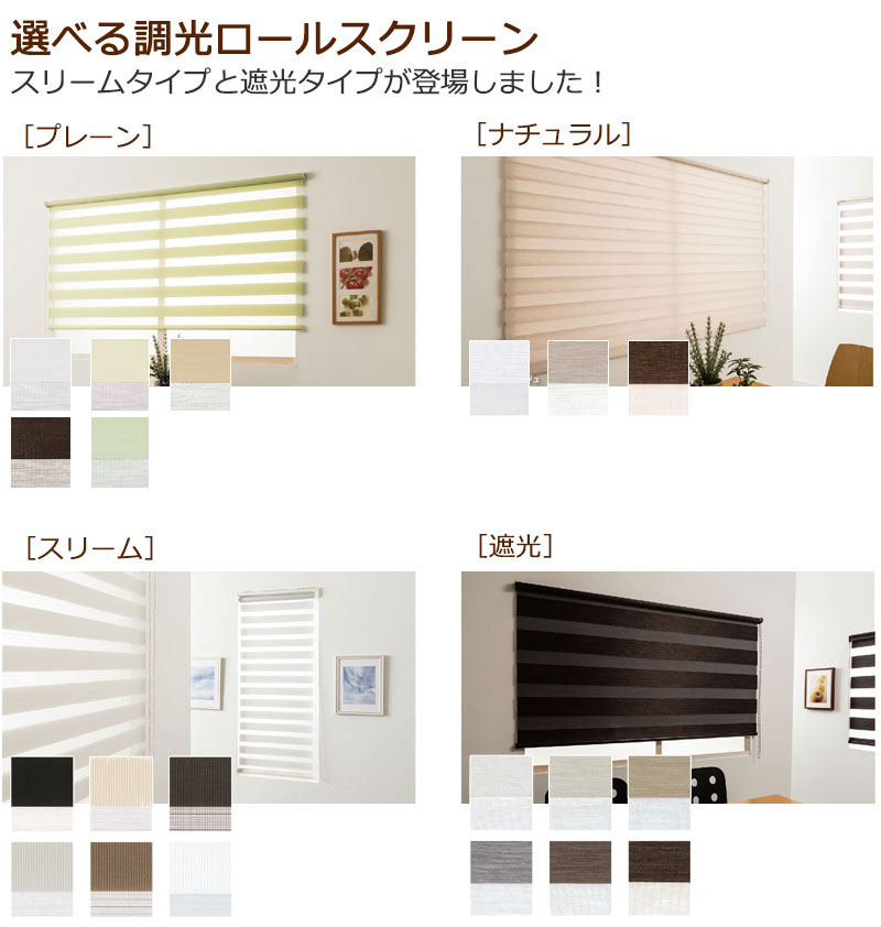 調光ロールスクリーン お求めやすい価格でご提供 調光を自由自在に操作
