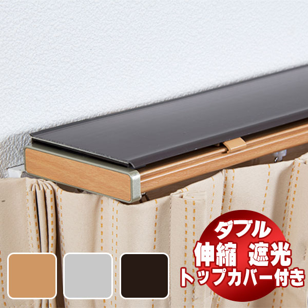 【送料無料】伸縮レール トップカバー付き グレンディアス 3m ダブル 2.1m〜3.0m 伸縮カーテンレール