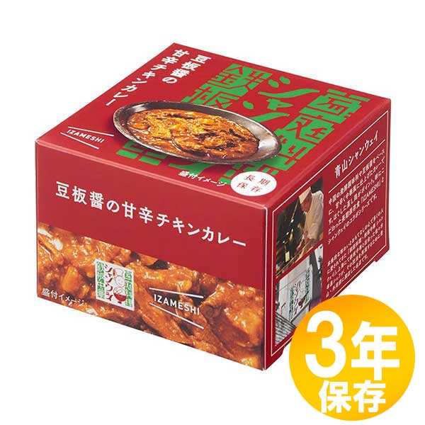 防災グッズ 非常食 災害備蓄用 IZAMESHI(イザメシ) 長期保存食 3年保存 缶詰 豆板醤の甘辛チキンカレー 10個セット｜amrie