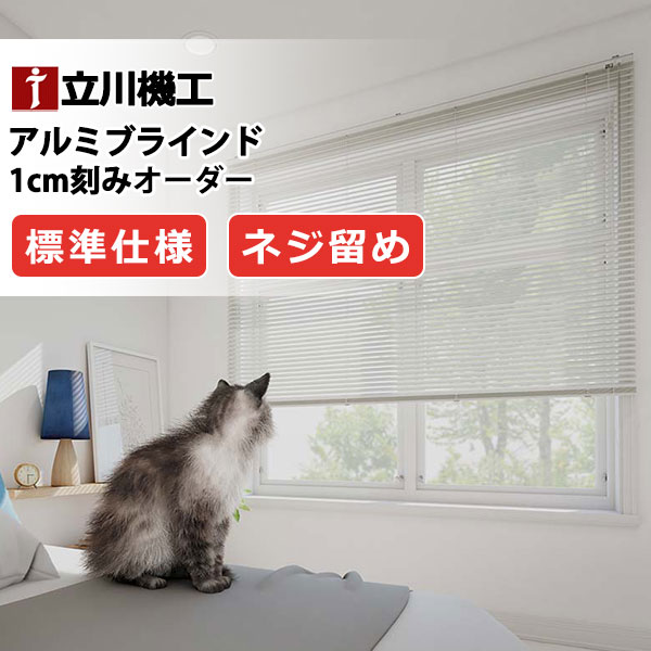 ブラインド カーテンレール 取付可 窓回り ヨコ型ブラインド お買得 アルミブラインド 標準仕様(ネジ留め) | 