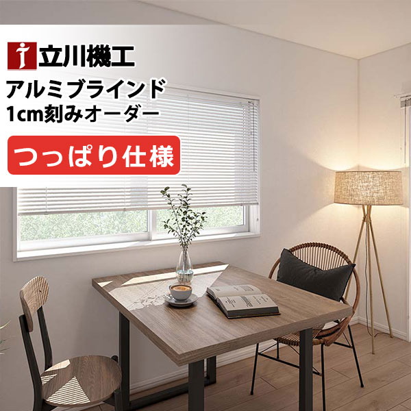 ブラインド カーテンレール 取付可 窓回り ヨコ型ブラインド お買得 アルミブラインド つっぱり仕様 | 