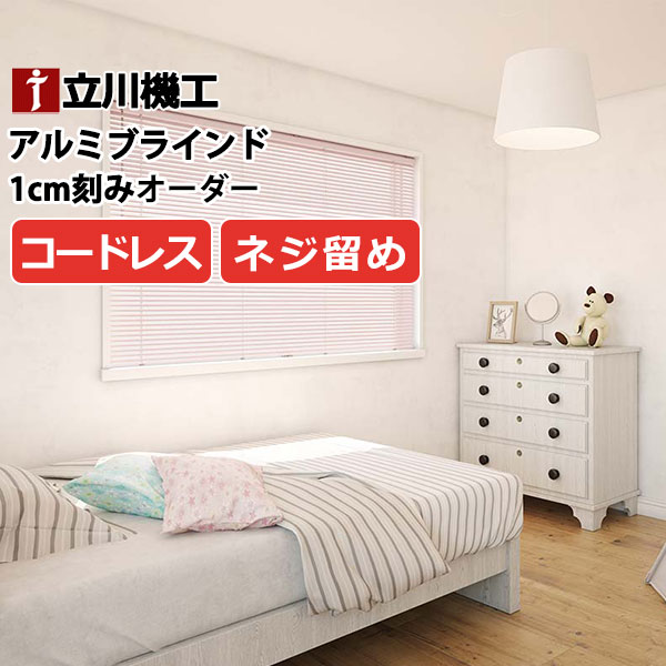 ブラインド カーテンレール 取付可 窓回り ヨコ型ブラインド お買得 アルミブラインド コードレス仕様(ネジ留め) | 