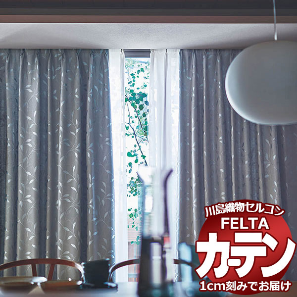 オーダーカーテン 川島織物セルコン フェルタ FT 7395〜7396 ソフトウェーブ縫製 タテ使い 約2倍ヒダ 幅138×高さ100cm迄