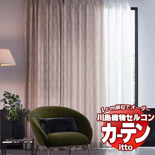 川島織物セルコン オーダーカーテン itto plain / drapery TT9094