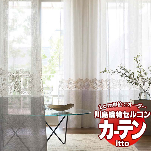 川島織物セルコン オーダーカーテン itto design lace TT9301・9302