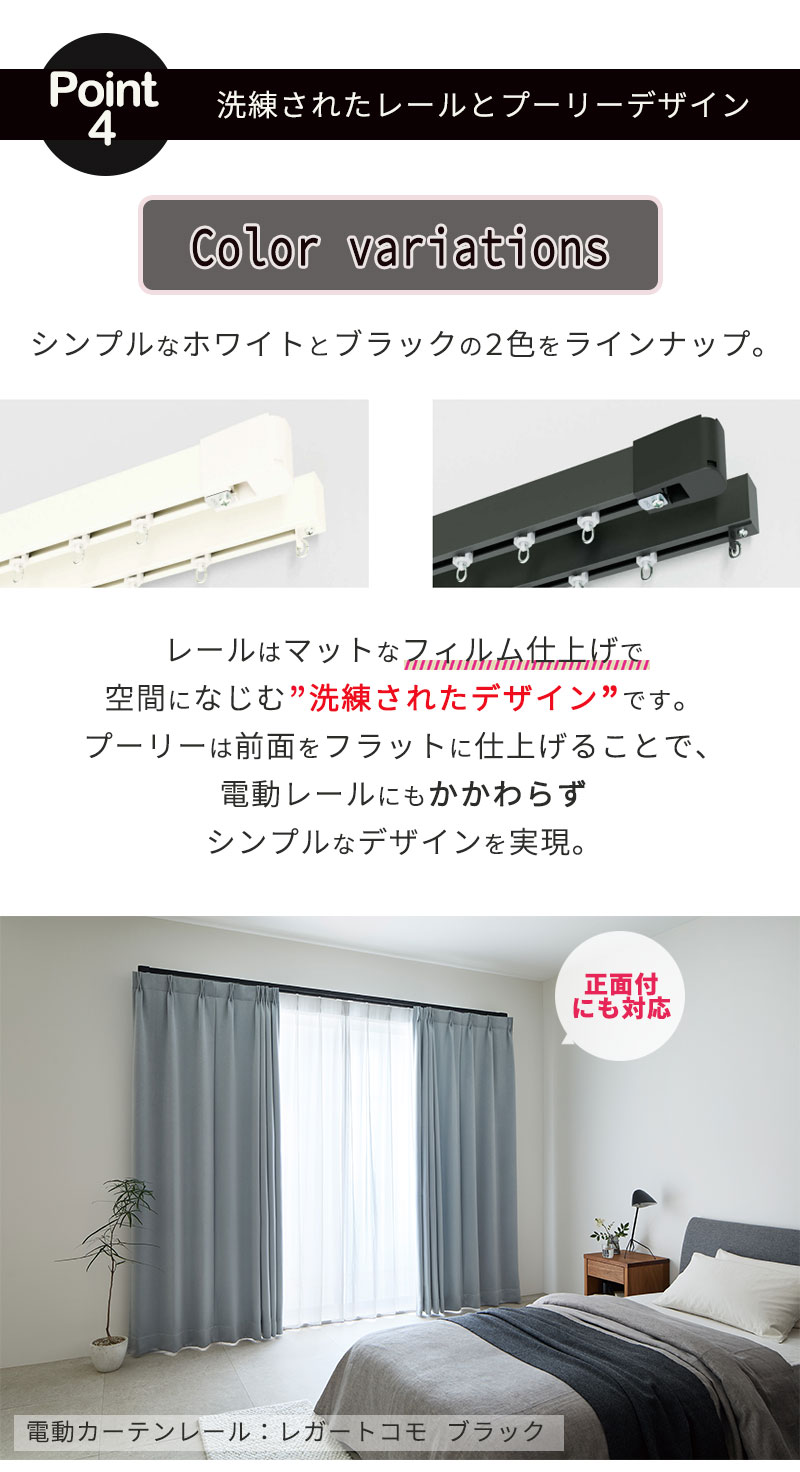 住宅電動カーテンレール どんな空間にも馴染む レガートコモ ダブルセット(電動＋電動) バッテリー式 2.01m〜2.50ｍ_6