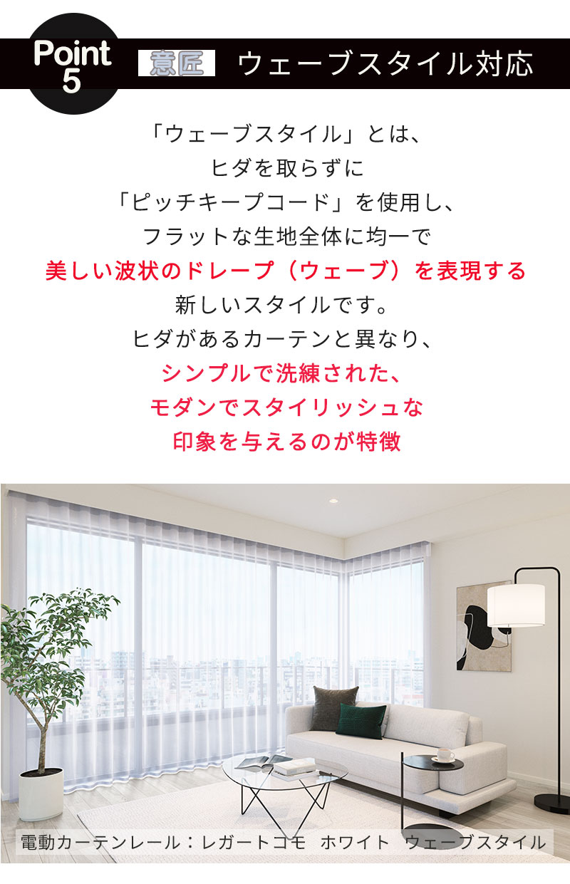 住宅電動カーテンレール どんな空間にも馴染む レガートコモ ダブルセット(電動＋電動) バッテリー式 2.01m〜2.50ｍ_7