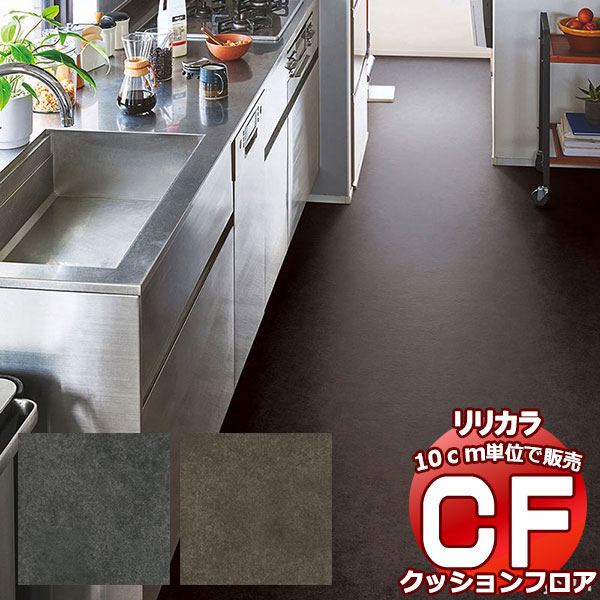 送料無料 床シート CF クッションフロア！STONE LH-81505-81506 (長さ10cm)1m以上10cm単位で販売 | 
