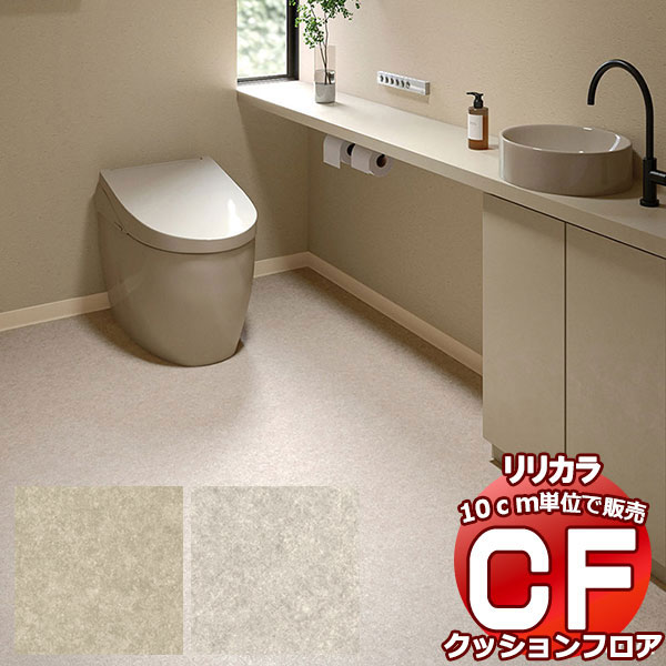 送料無料 床シート CF クッションフロア！STONE LH-81507-81508 (長さ10cm)1m以上10cm単位で販売 | 