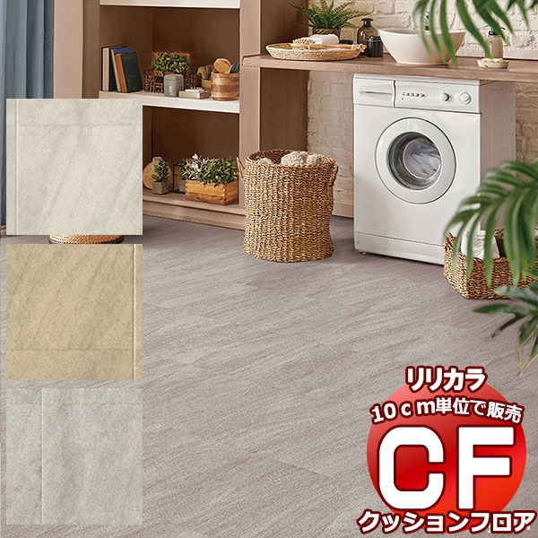 送料無料 床シート CF クッションフロア！STONE LH-81512-81514 (長さ10cm)1m以上10cm単位で販売 | 