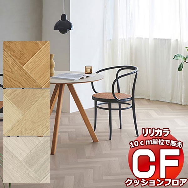 送料無料 床シート CF クッションフロア！Wood LH-81563-81565 (長さ10cm)1m以上10cm単位で販売 | 