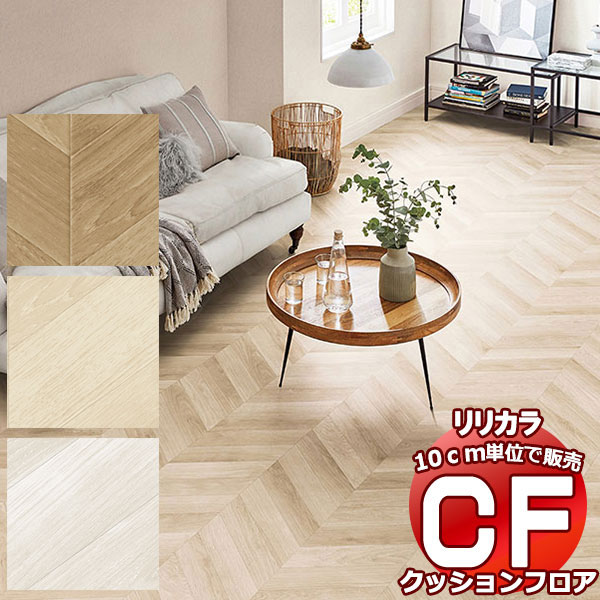 送料無料 床シート CF クッションフロア！Wood LH-81566-81568 (長さ10cm)1m以上10cm単位で販売 | 
