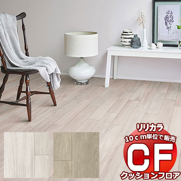 送料無料 床シート CF クッションフロア！Wood LH-81587-81588 (長さ10cm)1m以上10cm単位で販売 | 
