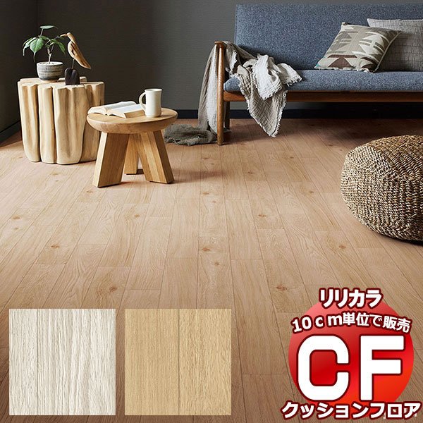送料無料 床シート CF クッションフロア！Wood LH-81592-81593 (長さ10cm)1m以上10cm単位で販売 | 