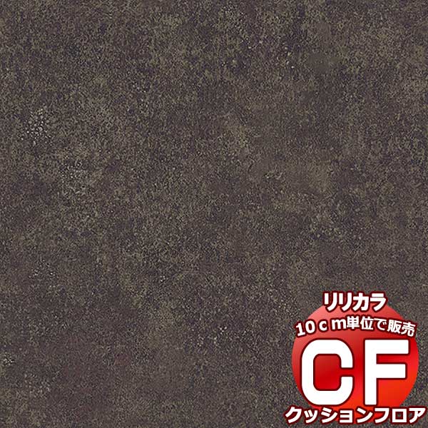 送料無料 床シート CF クッションフロア！ STONE LH-81363 (長さ10cm)1m以上10cm単位で販売