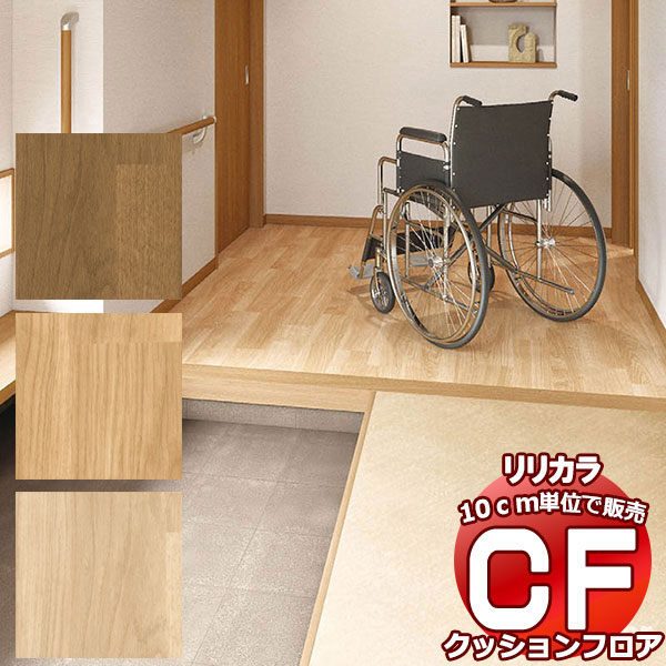 送料無料 床シート CF クッションフロア！住まいるケアフロア LHG-81621-81623 (長さ10cm)1m以上10cm単位で販売 | 