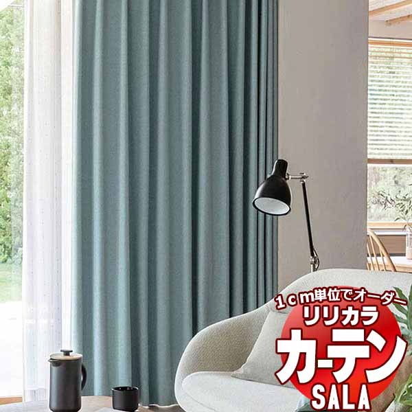 カーテン シェード リリカラ SALA Blackout LS-63392〜63395