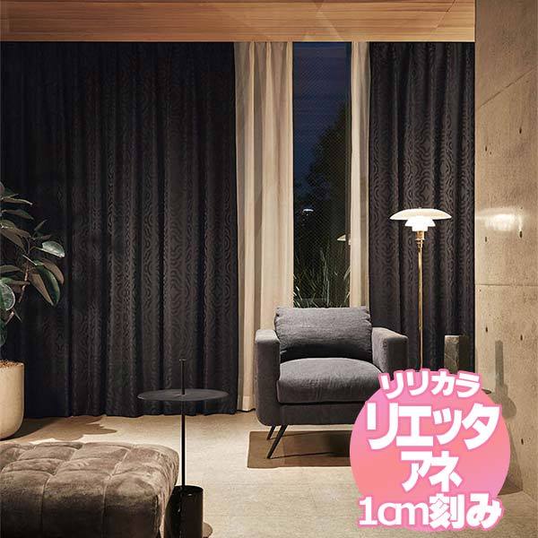 リリカラのオーダーカーテン リエッタアネ NE201・NE202 | 